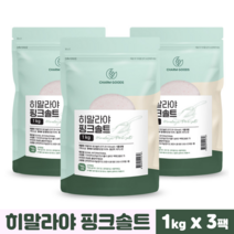 히말라야 핑크솔트 깔끔한맛 미세플라스틱 없는 청정 천연 건강 소금, 1kg, 3개