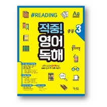 적중 영어 독해 중등 3 (사은품 증정), 중등3학년