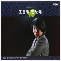 2CD 조용필 옛노래