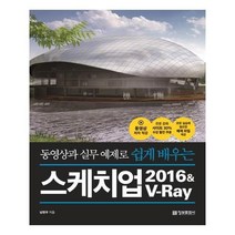 유니오니아시아 쉽게 배우는 스케치업 2016 V-Ray