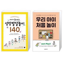 아이가 좋아하는 성장발달놀이 140 + 우리 아이 처음 놀이 (마스크제공)