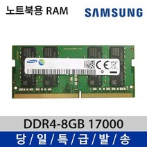 노트북용 삼성 DDR4 8GB 램 17000 2133삼성전자 2133 160409