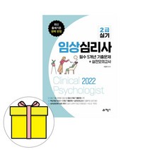 예문사 임상심리사 2급 실기 필수 기출 모의고사시험