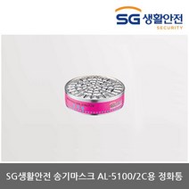 SG생활안전 TO 삼공 송기마스크 AL-5100/2C용 에어예비정화통(1개)