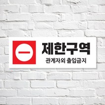 애드몬스터즈 SKAE051 관계자외 출입금지, 1개, L(310-110mm)