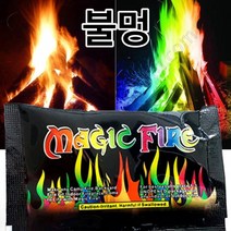 감성 도깨비불 오로라 미니 불멍 가루 쇼품 캠핑 펜션 화로 매직 파이어 놀거리 색상 색깔 불꽃