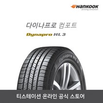 [한국타이어]-23555R18 Dynapro HL3(다이나프로 컴포트) 2355518, 장착점번호/차량번호(전체)/장착희망일(최소 3일후)