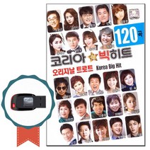 노래USB 코리아 빅히트 오리지날 트로트 120곡-노래칩 조항조 옹이 금잔디 사랑탑 홍진영 잘가라 장윤정 등