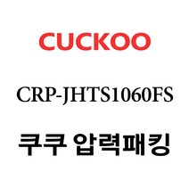 쿠쿠 CRP-JHTS1060FS, 1개, 고무패킹 단품만 X 1