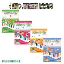 세광 바이엘 1권 2권 3권 4권 / 세광음악출판사 / 피아노 교육 공부 교재 교본 책, 세광 : 세광바이엘2