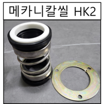 삼성씰산업 메카니칼씰 HK2 수중펌프 리데나 펌프패킹 40파이(Φ) 메커니컬씰 메커니칼씰 메카니컬씰, 1개
