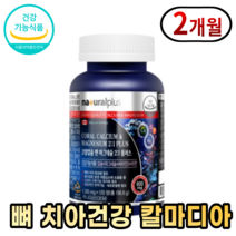코랄 칼슘 마그네슘 아연 비타민D 디 칼마디아 칼마디 마그 2대 1비율 해조 캐나다 직수입 노년 관리 임산부 수유부, 1개, 120정
