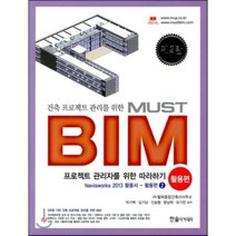 건축 프로젝트 관리를 위한 MUST BIM 활용편 2 : Navisworks 2013 활용서, 한솔아카데미