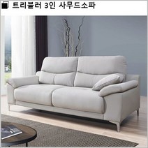 트리블러 3인 사무드소파, 네이비