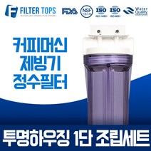 필터탑스 10인치 하우징 1단 조립세트 커피머신 제빙기 언더싱크 정수기 15A, 01_10인치 투명하우징 1단조립세트