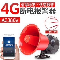 정전경보기 음량 사이렌 알림 단전 도난 보안 비상벨 (수신 및 정전 통합) 블랙혼 220v, 10.4G신호업그레이드전원끄기휴대폰알림380v3회선