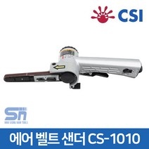 CSI 에어 벨트 샌더 CS-1010 연마 샌딩 샌더기 10x330, 1개