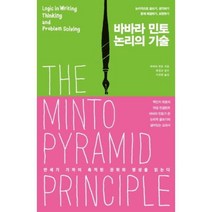바바라 민토 논리의 기술, 바바라민토, 더난출판