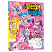 캐치 티니핑 시즌2 점잇기 색칠북 반짝반짝 집중력 하츄핑 이모션 로미 프린세스 하트 클라우디아 스타 클, 상세페이지 참조, 상세페이지 참조