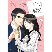 사내 맞선 10, 연담