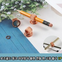 로즈골드 핑크 자석방식 볼펜 연필 펜 고정 홀더 1P, 본상품
