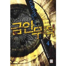 금안무적. 4:윤여민 무협 게임 판타지 장편소설, 동아 & 발해, 윤여민
