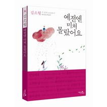 예전엔 미처 몰랐어요: 김소월 시 쉽게 감상하기:작품 해설과 핵심정리, 김소월 저/전문규 감수