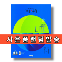 개념플러스유형 라이트 중1-1 (중학 1학년1학기/2023/최신개정판)