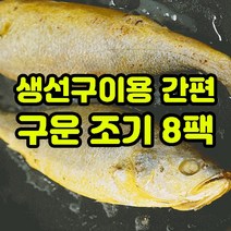 전자렌지 에어프라이어 구운 조기구이 튀김 구이용 8팩, 1개