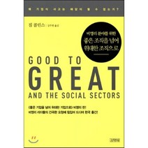 비영리 분야를 위한 좋은 조직을 넘어 위대한 조직으로, 김영사, 짐 콜린스 저/강주헌 역