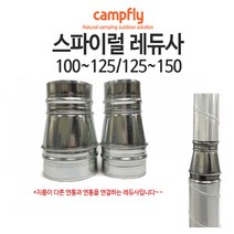 캠프플라이 스파이럴연통100 125 연통설치소품 화목난로, 100~125전환레듀사