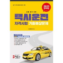 정훈사 2023 택시운전자격시험 기출예상문제 - 서울 경기 인천 (8절), 단품