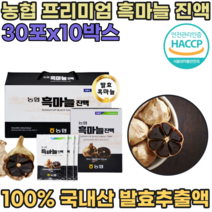 HACCP 해섭 해썹 인증 국산 농협 발효 흑 마늘 프리미엄 진액 노년기 운동 전 후 스포츠 할때 마시는 섭취 직장인 현대인 휴대용 간편하게 먹는 국내산 즙 파우치 파는곳 추천, 10