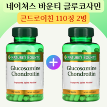 네이쳐스 바운티 글루코사민 콘드로이친 콘드로이틴 콘도로이친 콘도로이틴 황산망간 아스코르빈산 비타민C 110정 2병, 2개