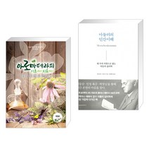 (서점추천) 아로마테라피 기초에서 치료까지 + 아들러의 인간이해 (전2권), 빅애플