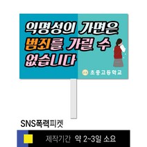 스쿨컴퍼니(도매가격 인쇄쇼핑몰) #46 SNS폭력예방 피켓 [피켓 포맥스피켓 손잡이피켓 학교피켓 예방교육 캠페인 홍보 피켓제작], 1. 손잡이 중형 50x30cm(인기)