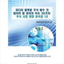 비피기술거래 미디어 플랫폼 기업 주식 매수 전 알아야 할 용어와 이슈 30가지 +미니수첩제공, 서울공대OB주식연구회