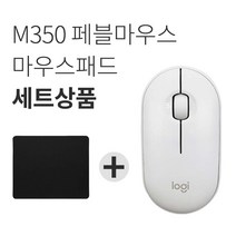 로지텍 페블 M350 마우스 벌크 + 마우스패드 세트, 화이트