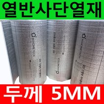 두께5~10mm 접착식 비접착식 열반사단열재 모음 (폭1mX길이1m) 은박단열재 보온단열재 보온재 단열재 배관단열재 배관보온재 벽면 곰팡이방지 및 외풍차단, 5mm 비접착식(폭1mX길이1m)
