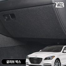 제네시스G80 카본 펠트 글로브박스커버 다시방 기스 스크래치방지