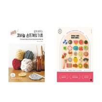 새로운 대바늘 손뜨개의 기초+코바늘 손뜨개의 기초 전2권