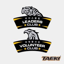 [티맥스] 무토 태기 클럽패치 (5개1세트) 리더스클럽패치 시범단패치 자원봉사단패치 선수단패치