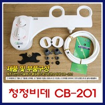 냉 온 겸용 가정용 수동비데 CB-201 서진, 서진 냉온 겸용수동비데 CB-201