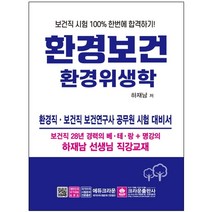3종형광펜세트+메모장 선물 / 분철 크라운출판사 환경보건 환경위생학(2021) 환경직 보건직 보건연구사 공무원 시험 대비서 개정판 12, 스프링제본 - 선택안함