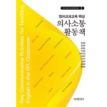 영어교과교육 핵심 의사소통 활동책, 한국문화사, 김경한,김정옥,김현진,나경희 등저