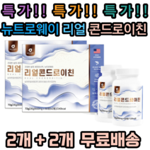 [특가] 뉴트로웨이 리얼 콘드로이친 60정 2병 세트 상어연골분말 어골칼슘 보스웰리아 해조칼슘 우슬 버드나무껍질 초록입홍합 치커리 곤드로이친 곤도로 콘도로이친 큰드로이친, 2개, 120정