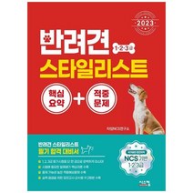 하나북스퀘어 2023 반려견 스타일리스트 1 2 3급 핵심요약적중문제 NCS 기반 1 2 3급 국가공인 민간자격, 9791169410588