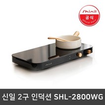 신일 더블 인덕션 2구 전기레인지 SHL-2800WG