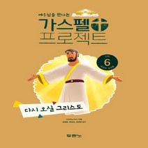 NSB9788953135321 새책-스테이책터 [가스펠 프로젝트 신약 6 : 다시 오실 그리스도 (유치부 교사용)] -예수님을 만나는-가스펠 신, 가스펠 프로젝트 신약 6 : 다시 오실 그리스도 (유치, 두란노