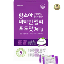 함소아 비타민 젤리 포도, 60개, 1개